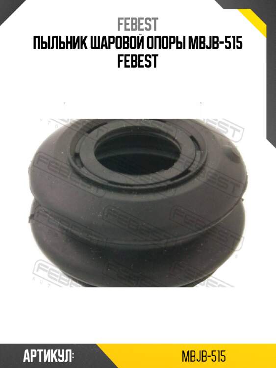 Пыльник шаровой опоры mbjb-515 febest