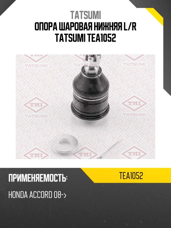 Опора шаровая нижняя l/r tatsumi tea1052