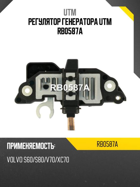 Регулятор генератора utm rb0587a
