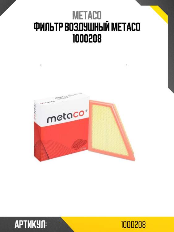 Фильтр воздушный metaco 1000208