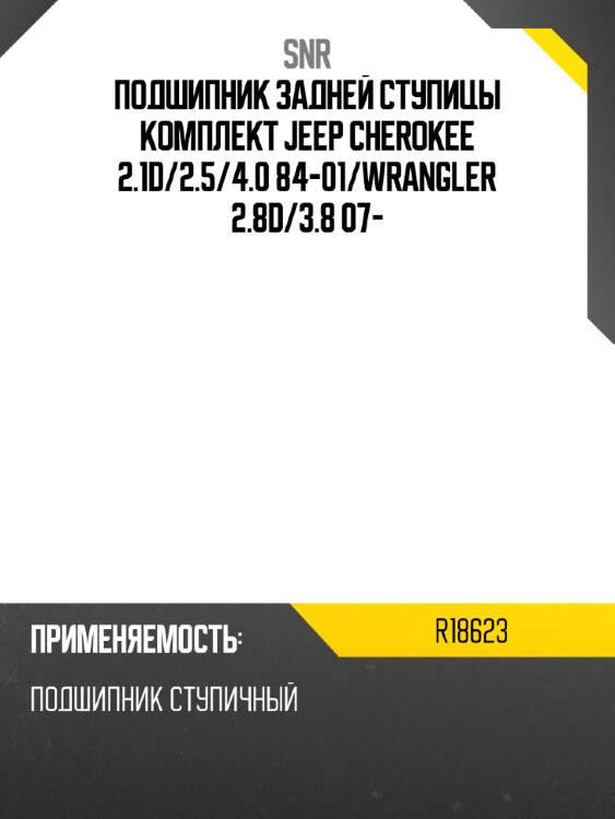 Подшипник задней ступицы комплект jeep cherokee 2.1d snr r18623