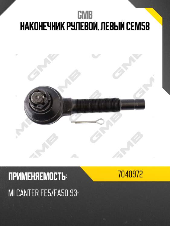 Наконечник рулевой 0704-0972