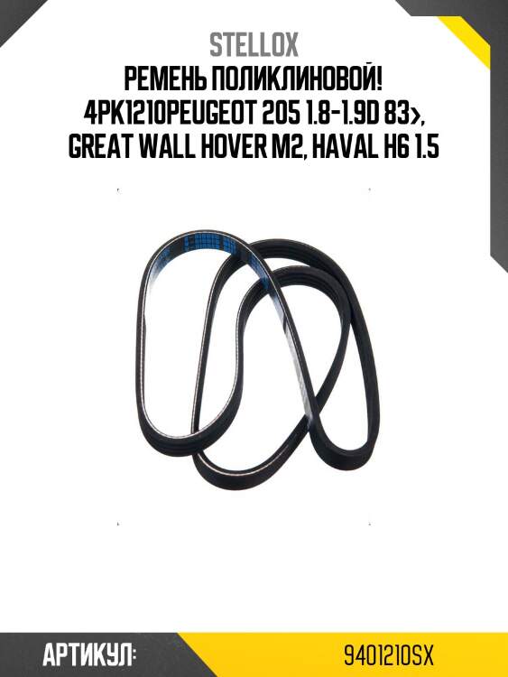 Ремень поликлиновой! 4pk1210\peugeot 205 1.8-1.9d 83>, great wall hover m2, haval h6 1.5