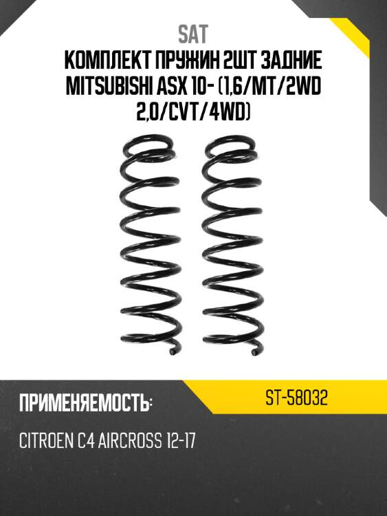Комплект пружин 2шт задние mitsubishi asx 10- 1,6 sat st-58032