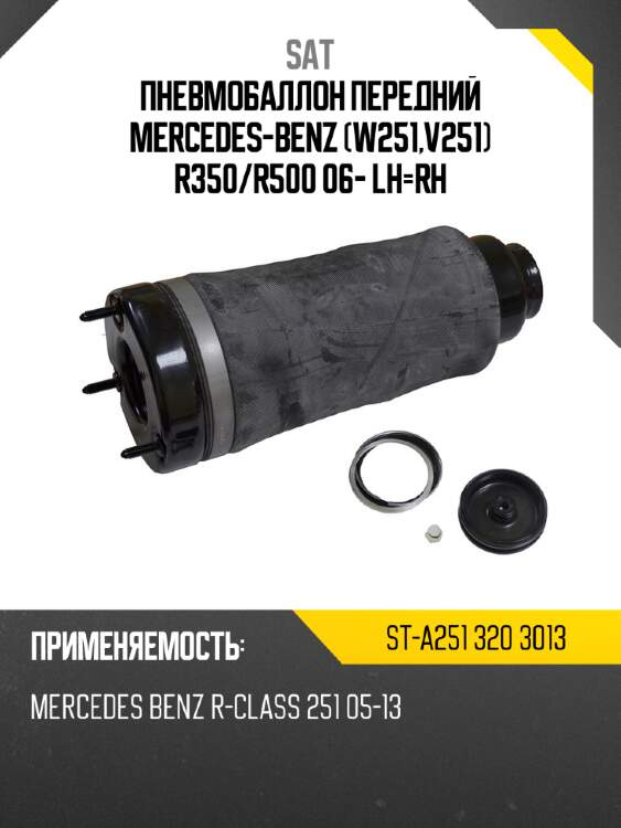 Пневмобаллон передний mercedes-benz w251,v251 r350 sat st-a251 320 3013