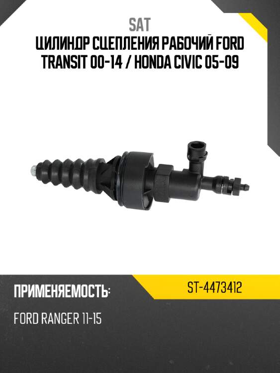 Цилиндр сцепления рабочий Ford Transit 00-14  SAT ST-4473412