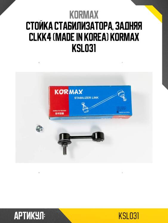 Стойка стабилизатора, задняя clkk4 (made in korea) kormax ksl031