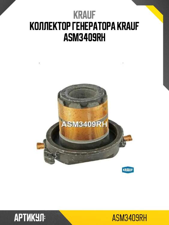 Коллектор генератора krauf asm3409rh