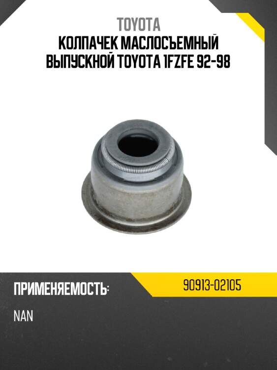 Колпачек маслосъемный выпускной toyota 1fzfe 92-98 toyota 90913-02105