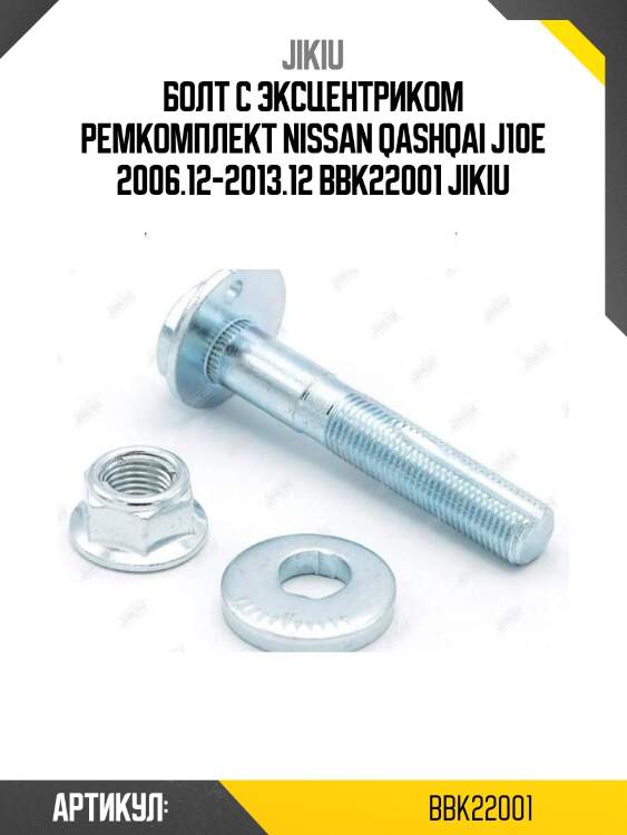 Болт с эксцентриком ремкомплект nissan qashqai j10e 2006.12-2013.12 bbk22001 jikiu