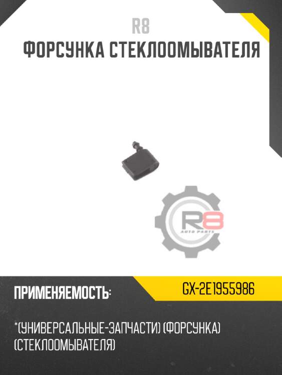 Форсунка стеклоомывателя