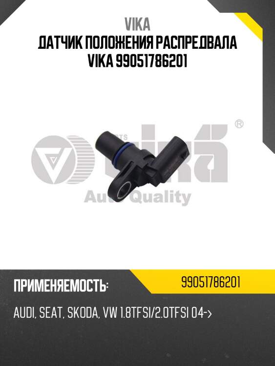 Датчик положения распредвала vika 99051786201