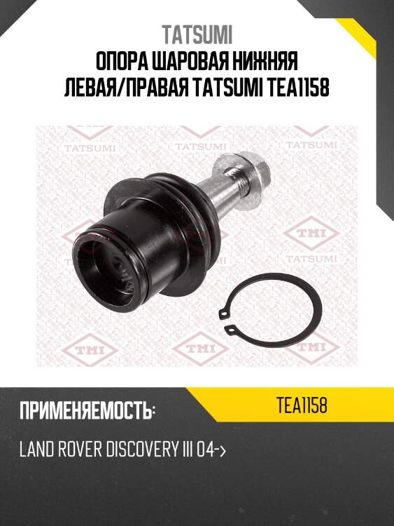 Опора шаровая нижняя левая/правая tatsumi tea1158