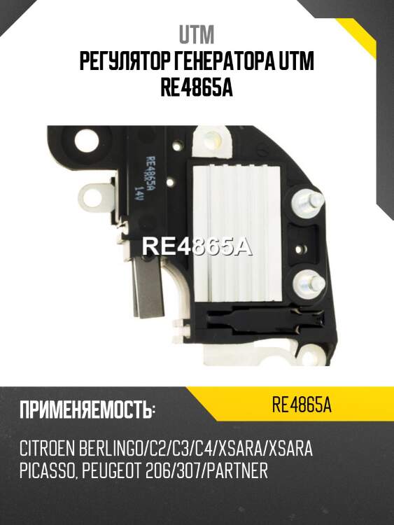 Регулятор генератора utm re4865a