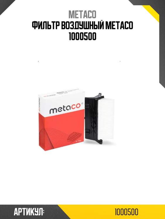 Фильтр воздушный metaco 1000500