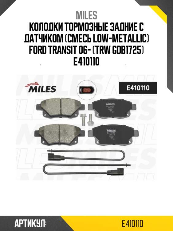 Колодки тормозные задние с датчиком (смесь low-metallic) ford transit 06- (trw gdb1725) e410110