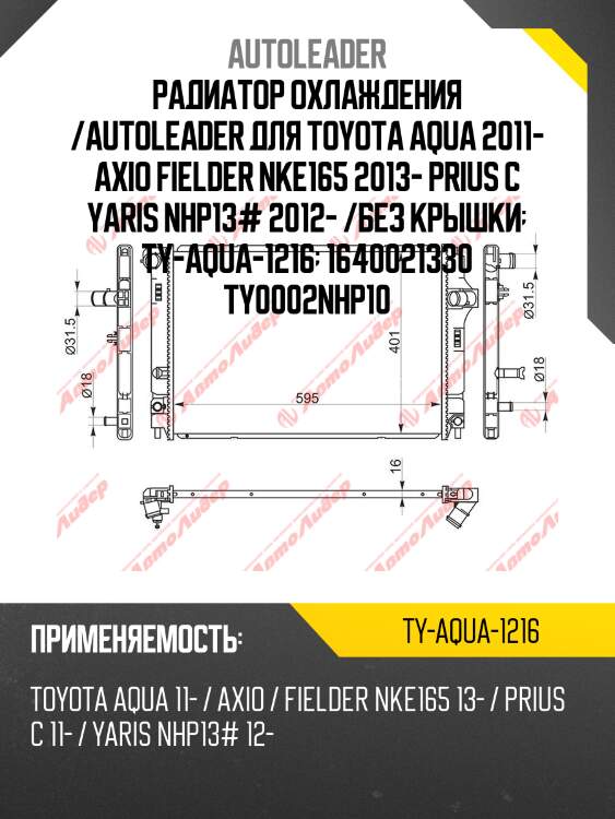 Радиатор охлаждения /autoleader для toyota aqua 2011- axio fielder nke165 2013- prius c yaris nhp13# 2012- /без крышки  ty-aqua-1216  1640021330 ty0002nhp10