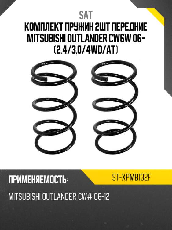 Комплект пружин 2шт передние mitsubishi outlander cw6w 06- 2.4 sat st-xpmb132f