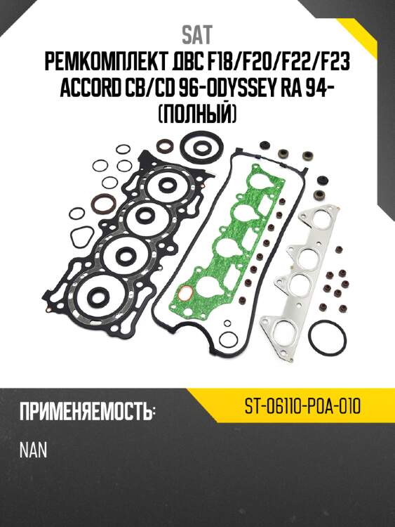 Ремкомплект двс f18 sat st-06110-p0a-010