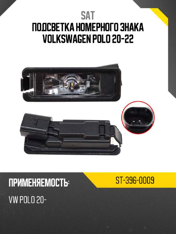 Подсветка номерного знака volkswagen polo 20-22 sat st-396-0009
