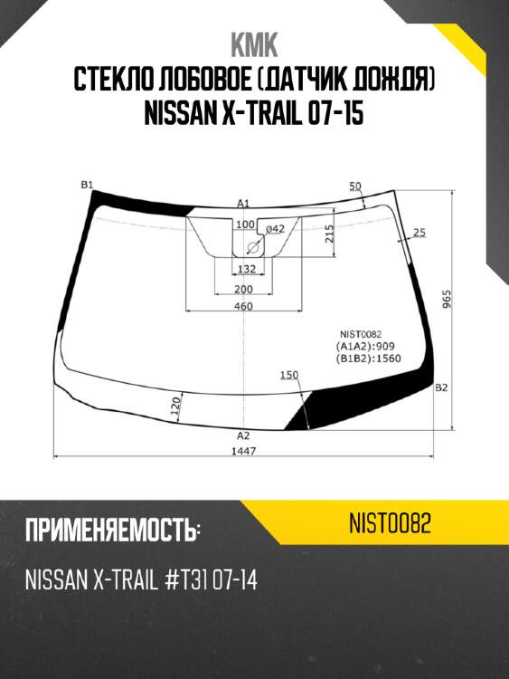 Стекло лобовое датчик дождя nissan x-trail 07-15 kmk nist0082