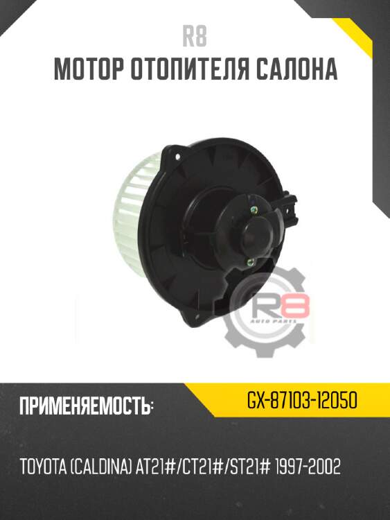 Мотор отопителя салона r8 gx-87103-12050