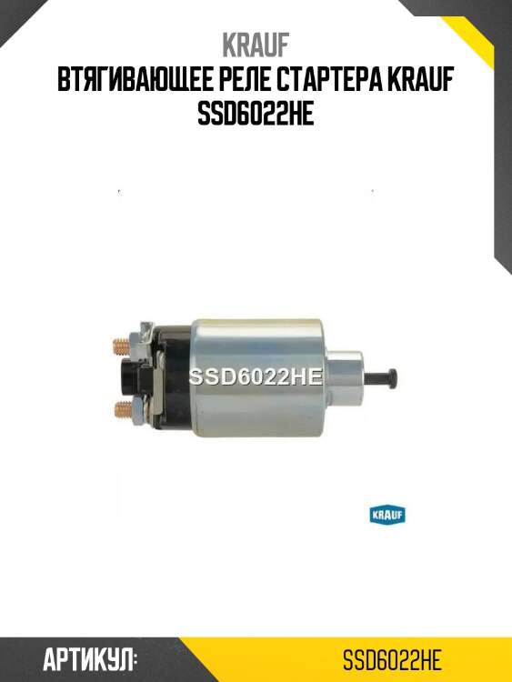 Втягивающее реле стартера krauf ssd6022he