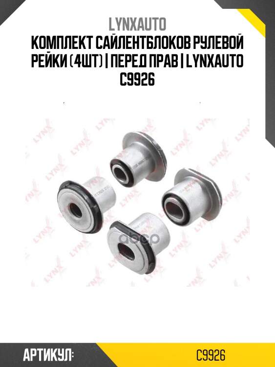 Комплект сайлентблоков рулевой рейки (4шт) | перед прав | lynxauto c9926