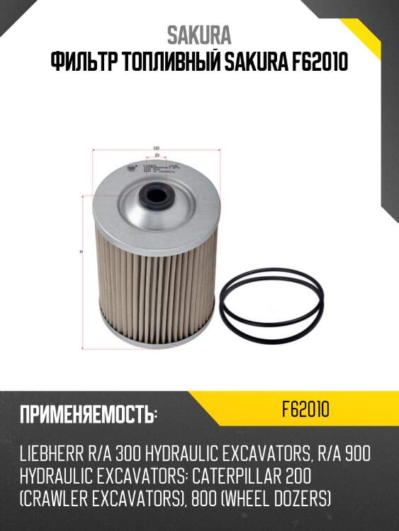 Вставка топливная donaldson f62010 sakura