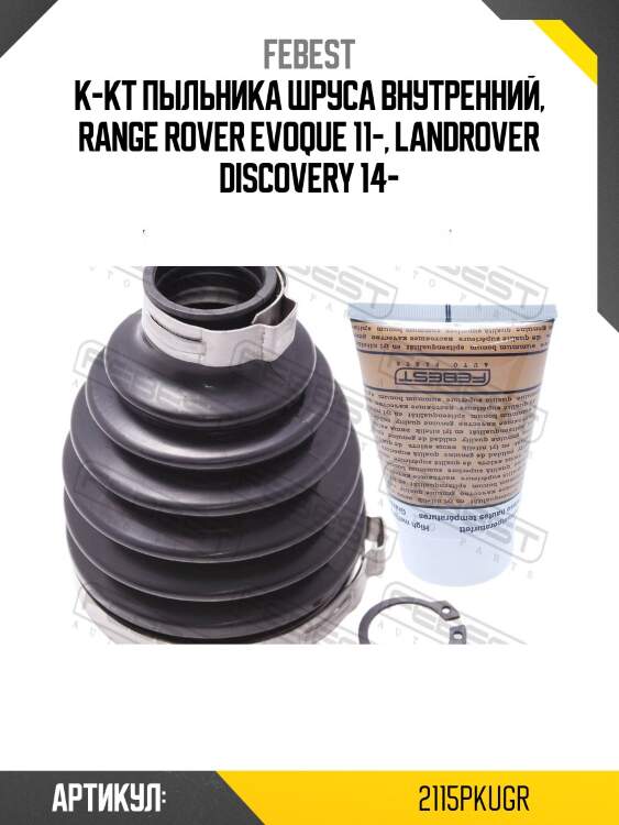 Пыльник шруса внутренний 69x93.5x24 ford kuga cbv 2008- 2115p-kugr febest