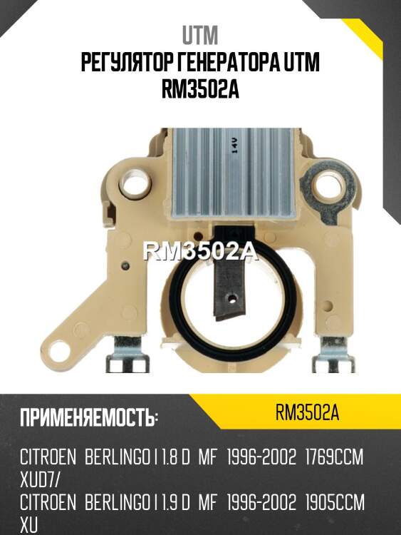 Регулятор генератора utm rm3502a