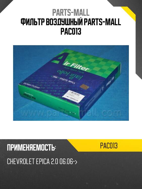 Фильтр воздушный parts-mall pac013