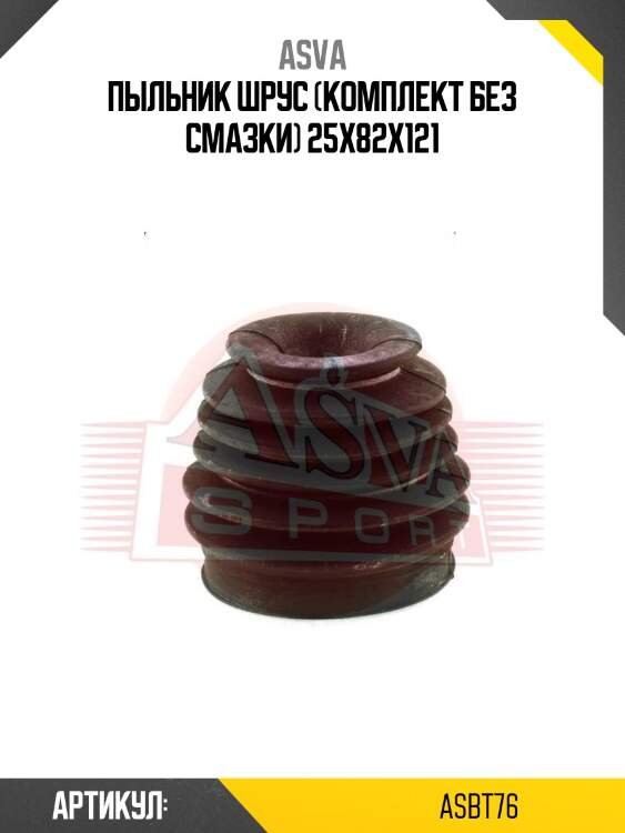 Пыльник шрус (комплект без смазки) 25x82x121