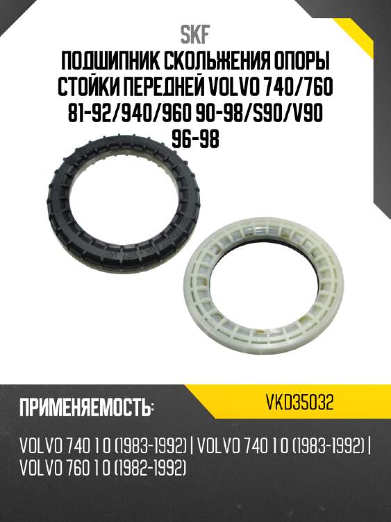 Подшипник скольжения опоры стойки передней volvo 740 skf vkd35032