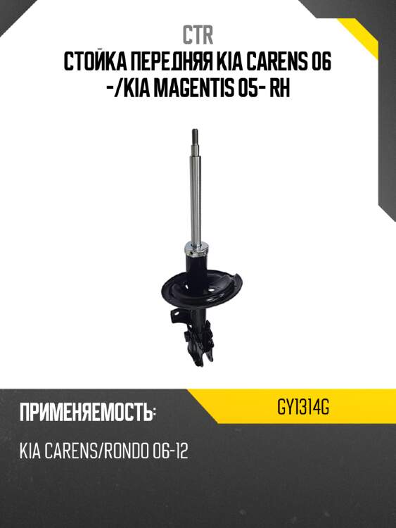 Стойка передняя kia carens 06 - ctr gy1314g