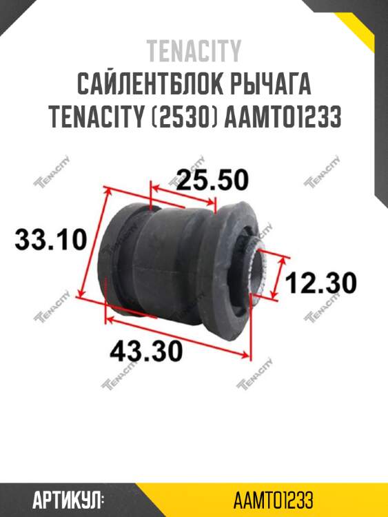 Сайлентблок рычага tenacity (2530) aamto1233