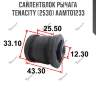 Сайлентблок рычага tenacity (2530) aamto1233