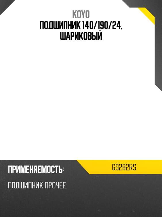 Подшипник 140 koyo 69282rs