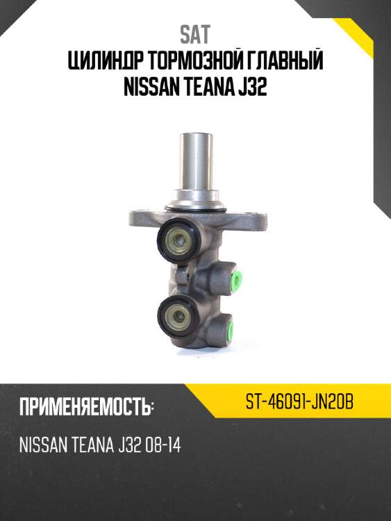 Цилиндр тормозной главный nissan teana j32 sat st-46091-jn20b