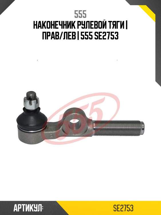 Наконечник рулевой тяги | прав/лев | 555 se2753