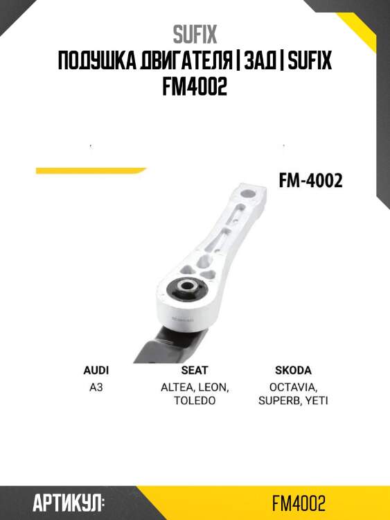 Подушка двигателя | зад | sufix fm4002