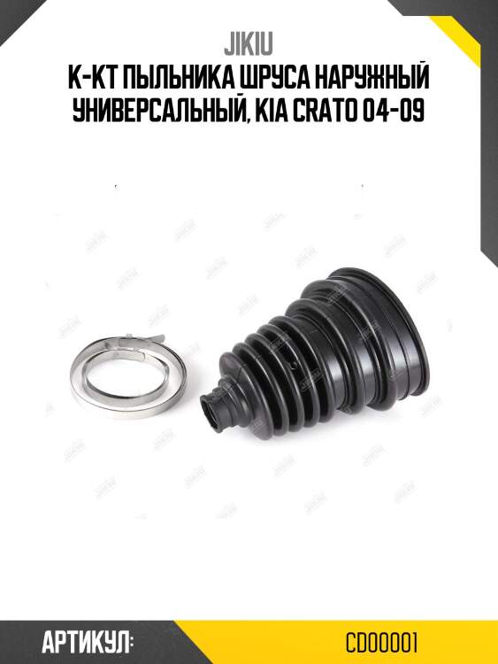 Пыльник шруса универсальный cd00001 jikiu