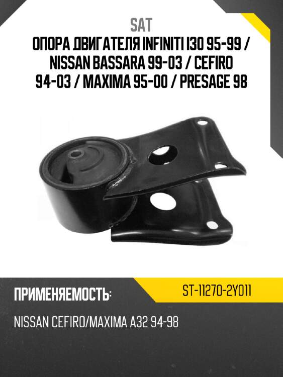 Опора двигателя infiniti i30 95-99  sat st-11270-2y011