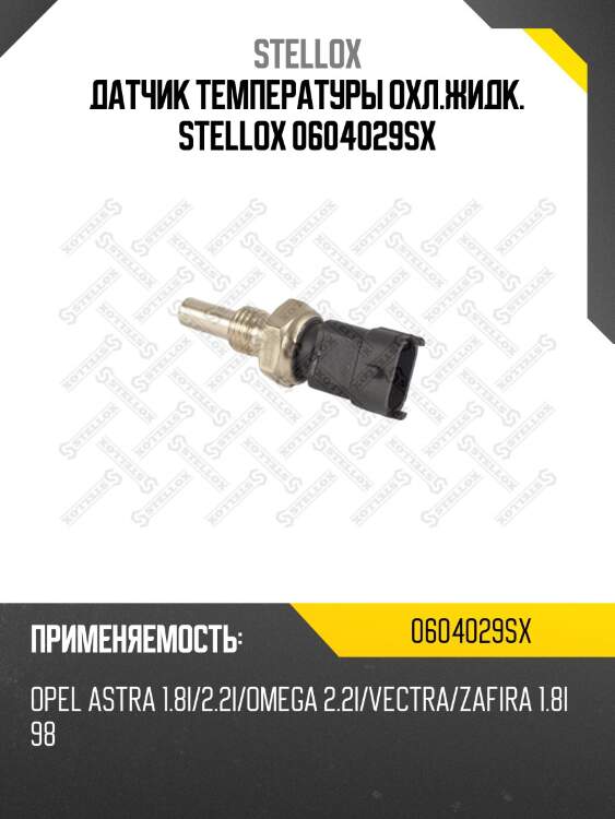 Датчик температуры охл.жидк. stellox 0604029sx