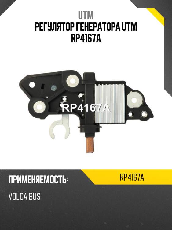 Регулятор генератора utm rp4167a