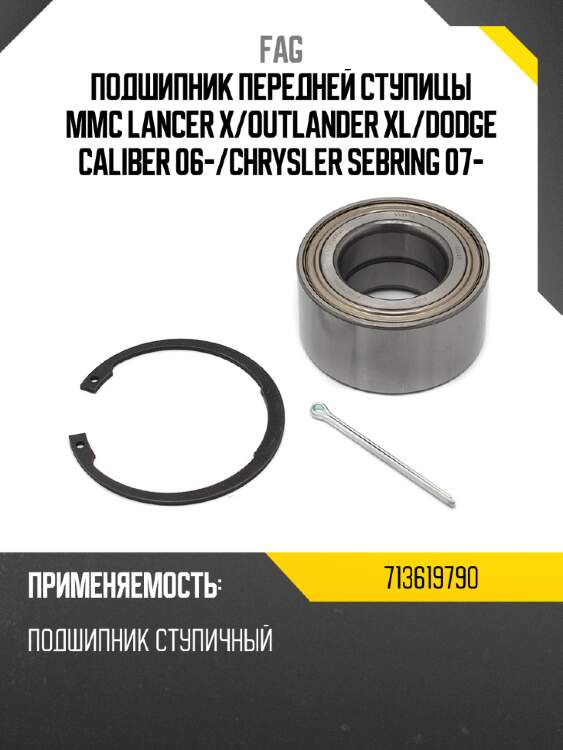 Подшипник передней ступицы mmc lancer x fag 713619790