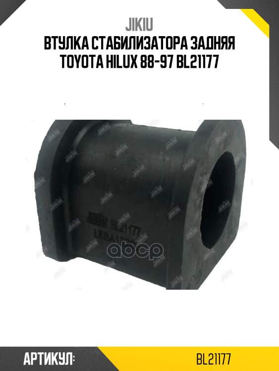 Втулка стабилизатора задняя toyota hilux 88-97 bl21177