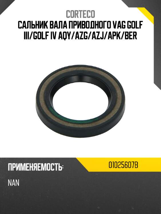 Сальник вала приводного vag golf iii corteco 01025607b