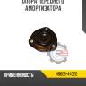 Опора переднего амортизатора r8 48609-44020