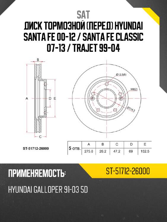 Диск тормозной перед hyundai santa fe 00-12  sat st-51712-26000